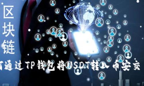如何通过TP钱包将USDT转入币安交易所
