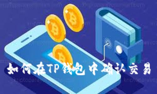 如何在TP钱包中确认交易
