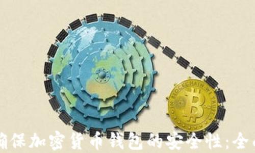 
如何确保加密货币钱包的安全性：全面指南