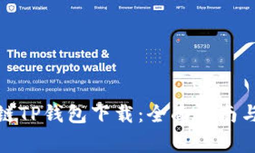 bias货币生态链TP钱包下载：全面指南与常见问题解答