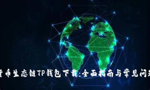 bias货币生态链TP钱包下载：全面指南与常见问题解答