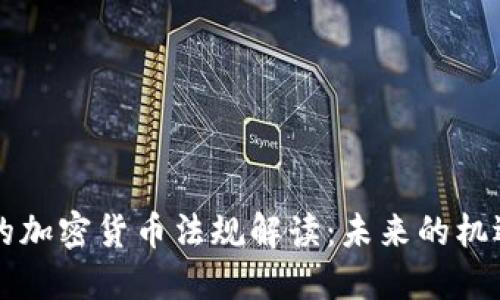 印度新的加密货币法规解读：未来的机遇与挑战