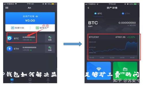 TP钱包如何解决显示“没有足够矿工费”的问题