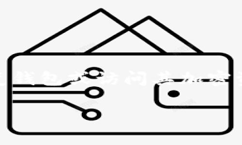 在讨论TP钱包（TokenPocket钱包）助记词构成之前，我们首先需要了解助记词的定义和作用。助记词是一组能够帮助用户恢复钱包或访问其加密资产的重要信息。通常，由12个或24个随机单词组成，这些单词来自于BIP39标准。接下来，我们可以对相关内容展开深入探讨。

### TP钱包助记词构成详解：你需要知道的一切