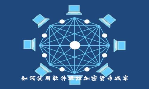 如何使用软件跟踪加密货币减半