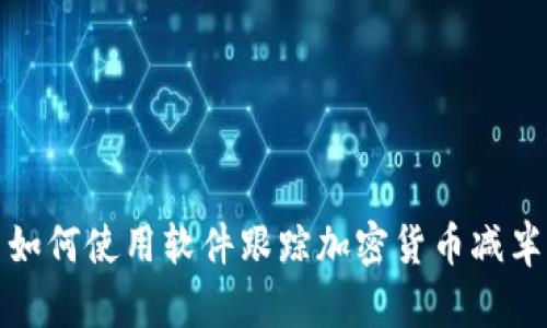 如何使用软件跟踪加密货币减半