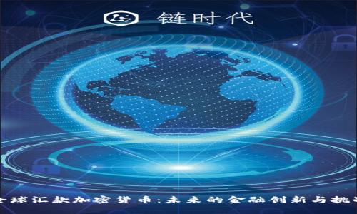 全球汇款加密货币：未来的金融创新与挑战