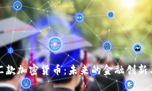 全球汇款加密货币：未来的金融创新与挑战