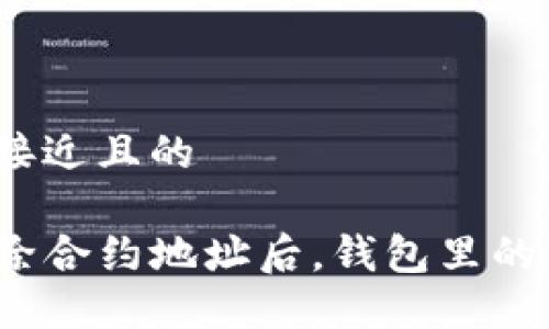 思考一个接近且的

TP钱包删除合约地址后，钱包里的币还在吗？