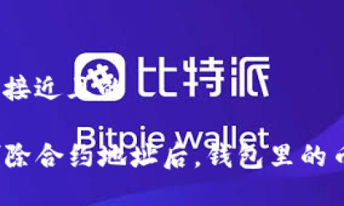 思考一个接近且的

TP钱包删除合约地址后，钱包里的币还在吗？