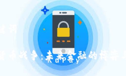 和关键词

加密货币战争：未来金融的博弈与挑战