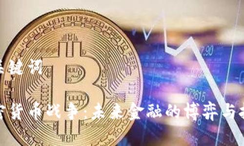 和关键词

加密货币战争：未来金融的博弈与挑战