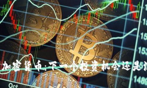 牛币加密货币：下一个投资机会还是泡沫？