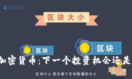 牛币加密货币：下一个投资机会还是泡沫？