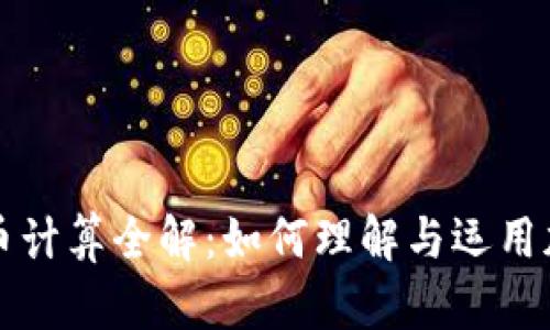加密货币计算全解：如何理解与运用加密货币