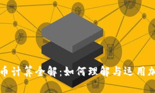 加密货币计算全解：如何理解与运用加密货币