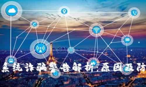 TP钱包系统诈骗警告解析：原因及防范措施