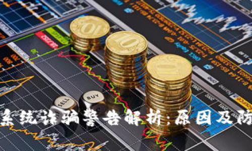 TP钱包系统诈骗警告解析：原因及防范措施