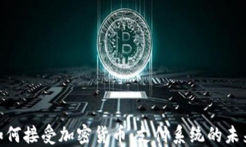 
Visa如何接受加密货币：支付系统的未来趋势