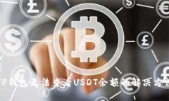TP钱包无法查看USDT余额的