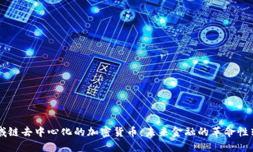 区域链去中心化的加密货币：未来金融的革命性转型