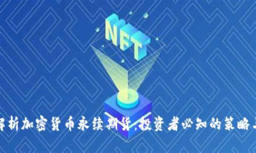 全面解析加密货币永续期货：投资者必知的策略与风险