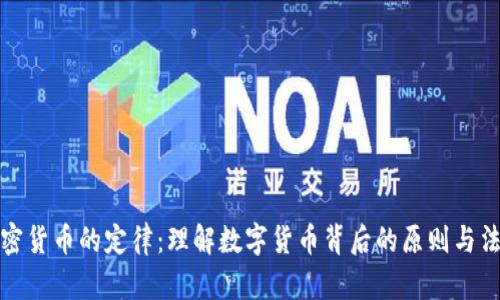 加密货币的定律：理解数字货币背后的原则与法则