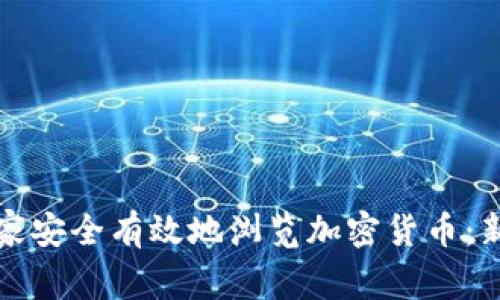 如何在家安全有效地浏览加密货币：新手指南