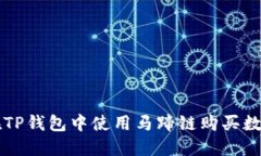 如何在TP钱包中使用马蹄链