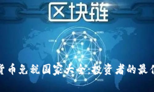 加密货币免税国家大全：投资者的最佳选择