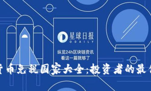加密货币免税国家大全：投资者的最佳选择