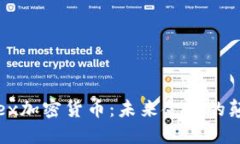 tethex加密货币：未来金融