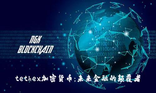 tethex加密货币：未来金融的颠覆者