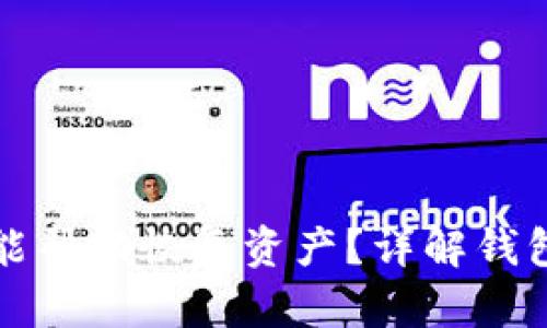 TP钱包客服是否能帮助恢复资产？详解钱包资产恢复的方法