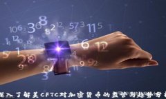 深入了解美CFTC对加密货币