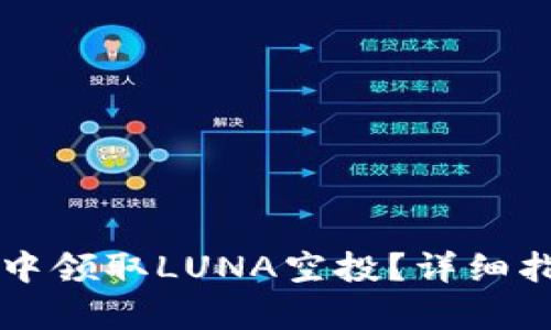 如何在TP钱包中领取LUNA空投？详细指南与步骤解析