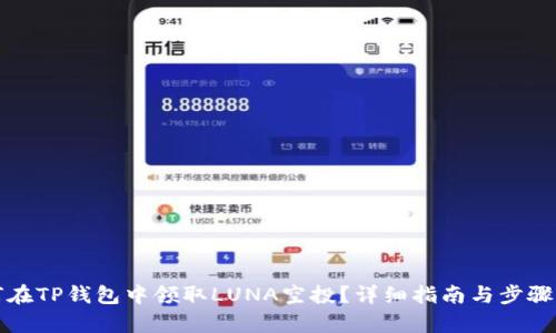 如何在TP钱包中领取LUNA空投？详细指南与步骤解析