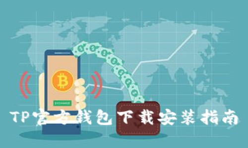 TP官方钱包下载安装指南