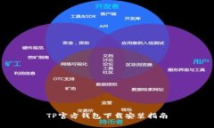 TP官方钱包下载安装指南