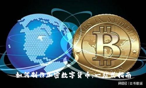 如何制作加密数字货币：一站式指南