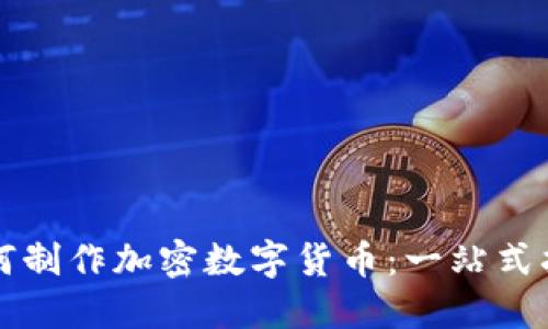 如何制作加密数字货币：一站式指南