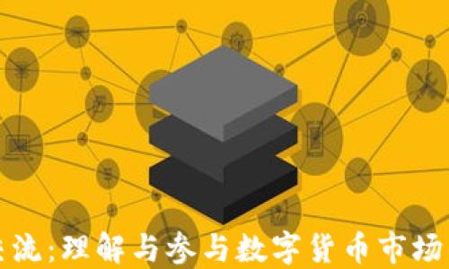 
加密货币交流：理解与参与数字货币市场的终极指南