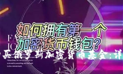 如何购买俄罗斯加密货币基金：详尽指南