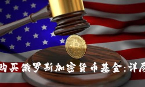 如何购买俄罗斯加密货币基金：详尽指南