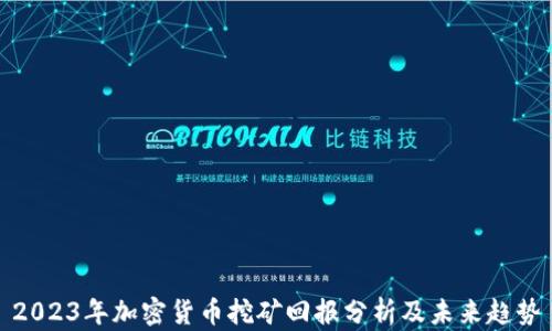 
2023年加密货币挖矿回报分析及未来趋势