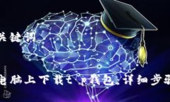 思考和关键词```xml如何在