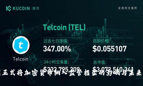 德国正式将加密货币纳入监管框架的影响与未来展望