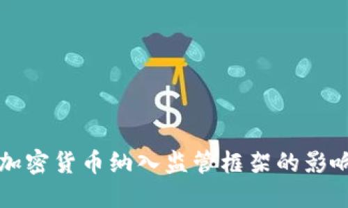 德国正式将加密货币纳入监管框架的影响与未来展望