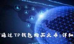如何通过TP钱包购买火币：