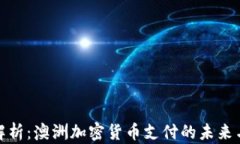 全面解析：澳洲加密货币